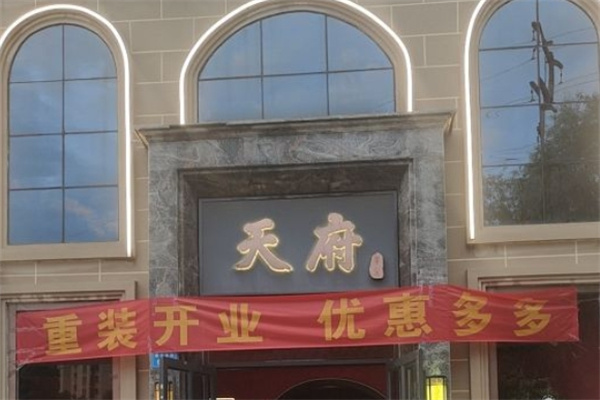 天府足浴