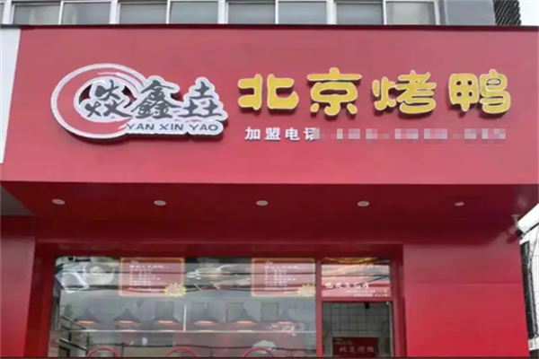 焱鑫垚北京烤鸭