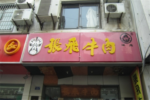张飞牛肉加盟电话号码是多少？加盟热线大公开