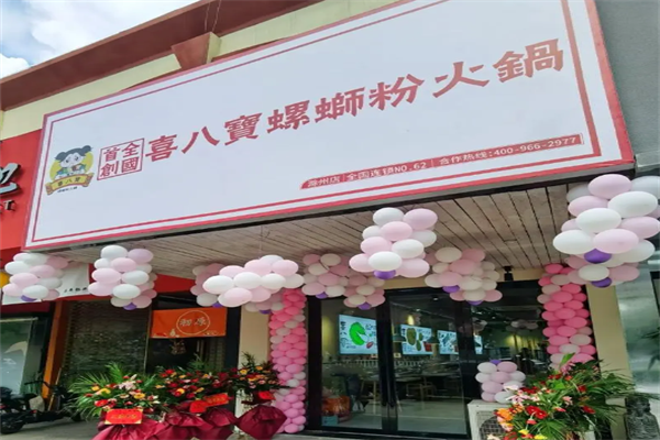 喜八宝螺蛳粉火锅