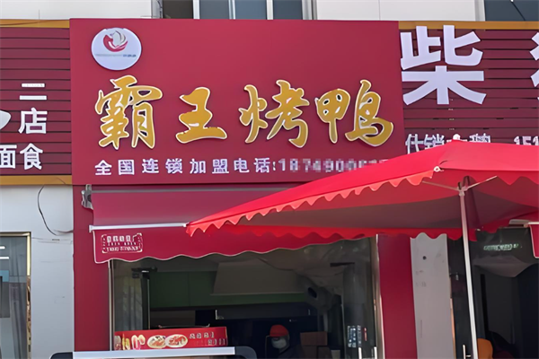 霸王烤鸭