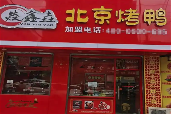 焱鑫垚北京烤鸭