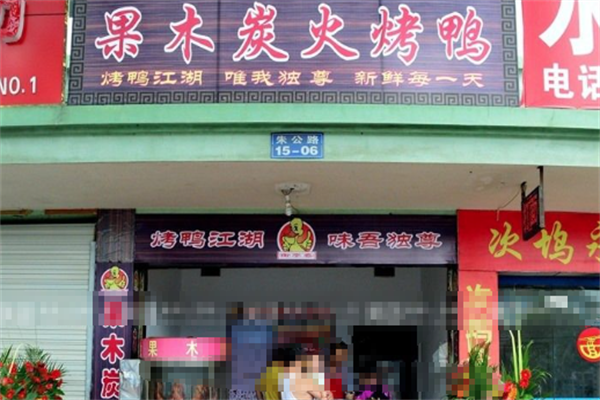 芬香阁果木炭火烤鸭