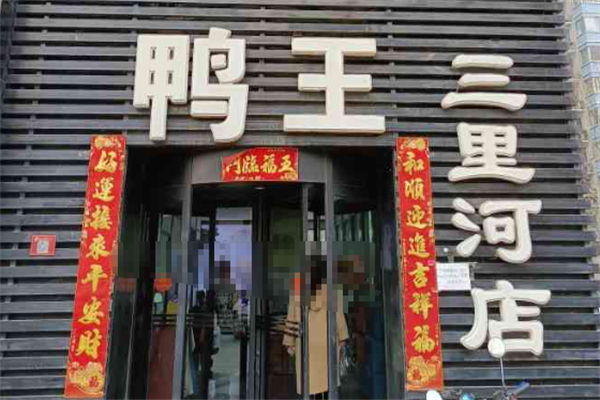 鸭王烤鸭店