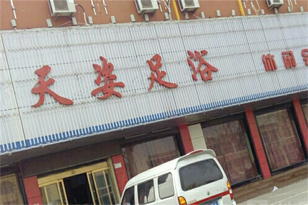天姿足浴