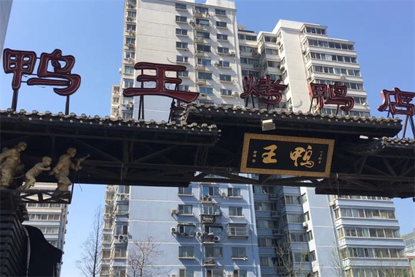鸭王烤鸭店