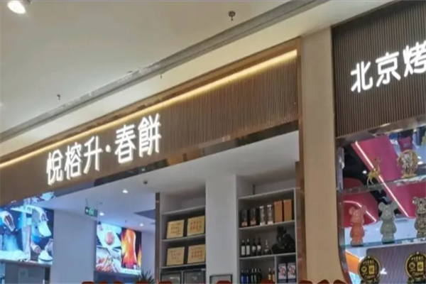 悦榕升春饼烤鸭