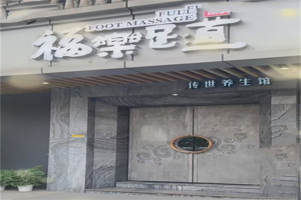 福乐足道