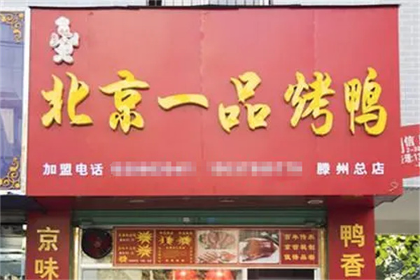 一品烤鸭