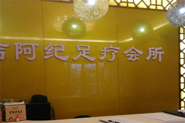 吉阿纪足疗店