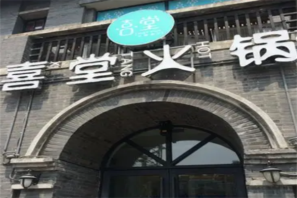 喜堂火锅 喜堂火锅