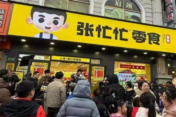 张忙忙零食加盟