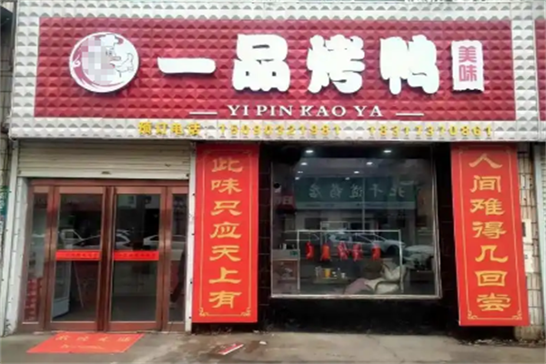 一品烤鸭