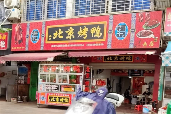 福记北京烤鸭 福记北京烤鸭