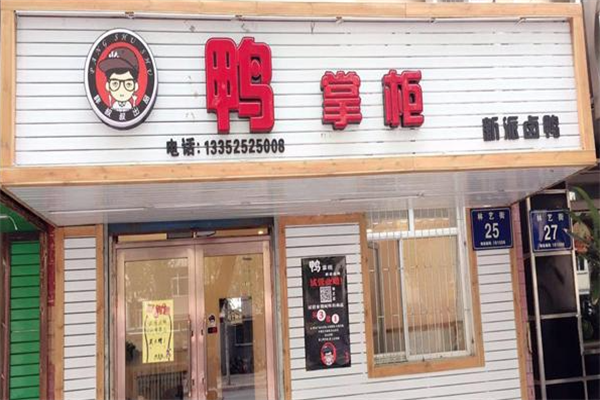 胖叔叔鸭掌柜