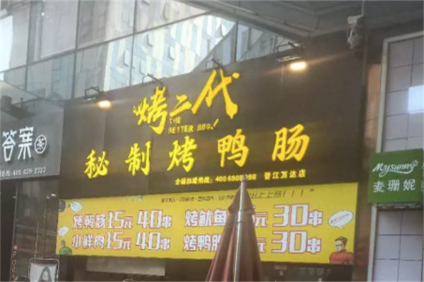 烤二代秘制烤鸭肠