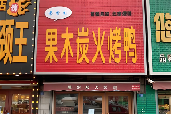 芬香阁果木炭火烤鸭