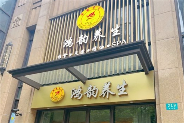 鸿韵养生足浴 鸿韵养生足浴