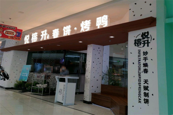 悦榕升春饼烤鸭