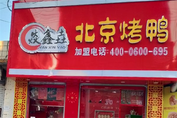 焱鑫垚北京烤鸭