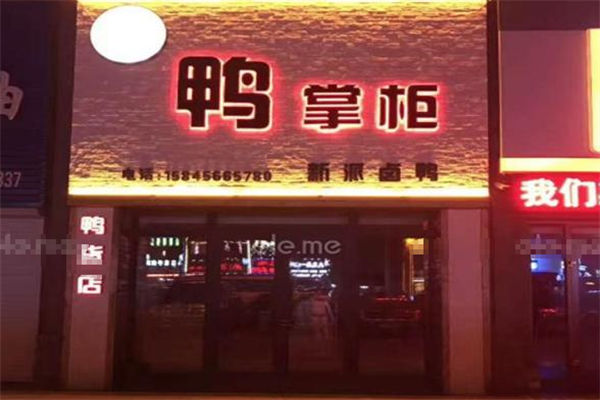胖叔叔鸭掌柜