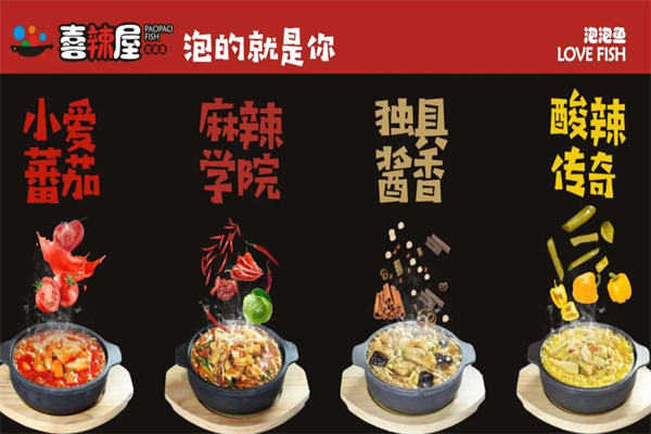 喜辣屋泡泡鱼火锅