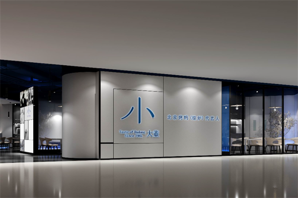 小大董烤鸭店
