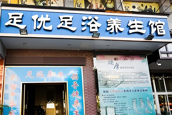 足优足浴养生馆