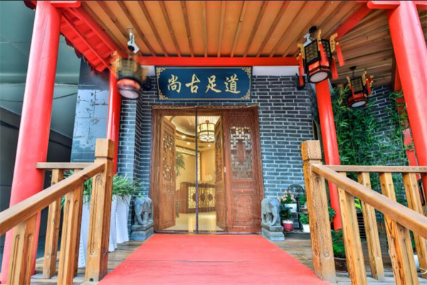尚古足道