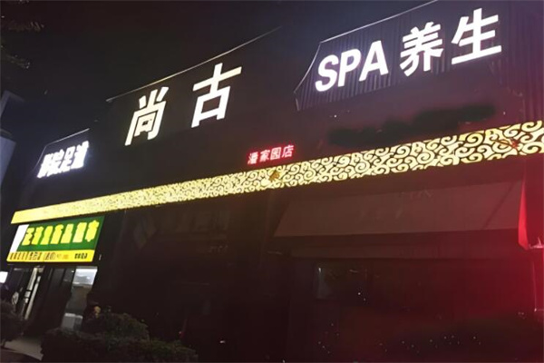 尚古足道