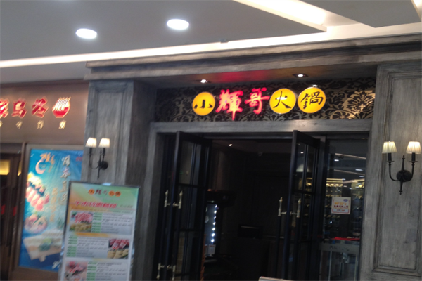 小辉哥火锅自助