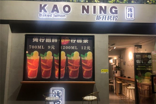 烤柠奶茶店