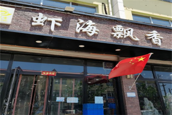 虾海飘香虾火锅