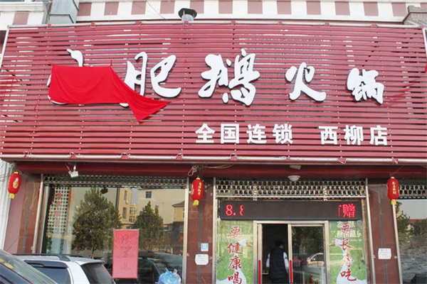 小肥鹅火锅