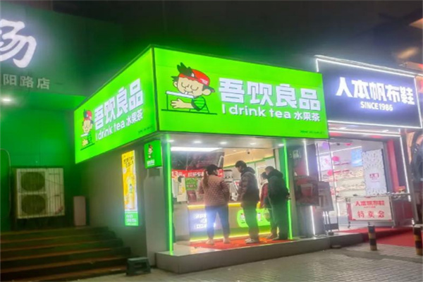 吾饮良品奶茶饮品