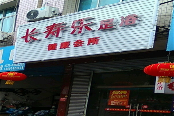 长寿乐足浴
