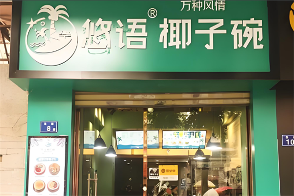 悠语椰子碗奶茶