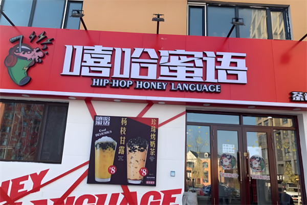 嘻哈蜜语奶茶