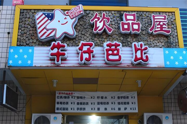 牛仔芭比饮品 牛仔芭比饮品
