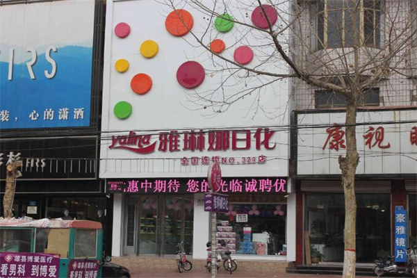 雅琳娜化妆品
