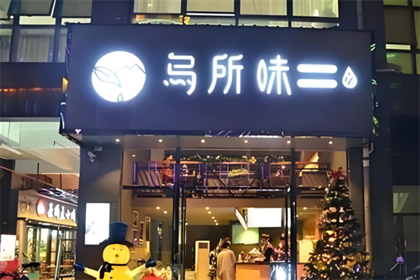 乌所味饮品