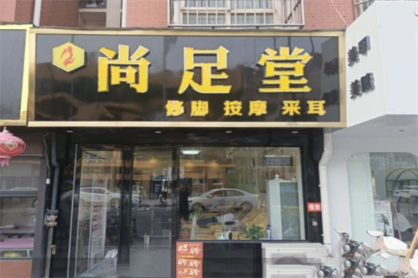尚足堂