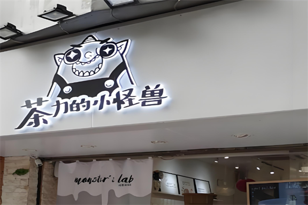 茶力的小怪兽奶茶