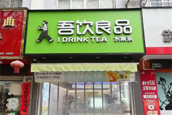 吾饮良品奶茶铺