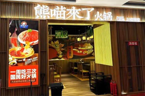 熊喵来了火锅