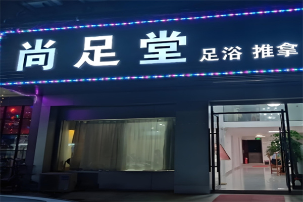 尚足堂