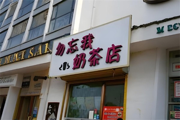 勿忘我奶茶
