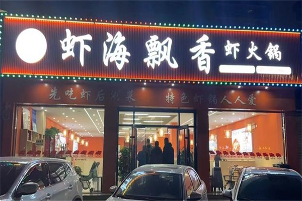 虾海飘香虾火锅