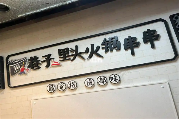 巷子里头火锅串串