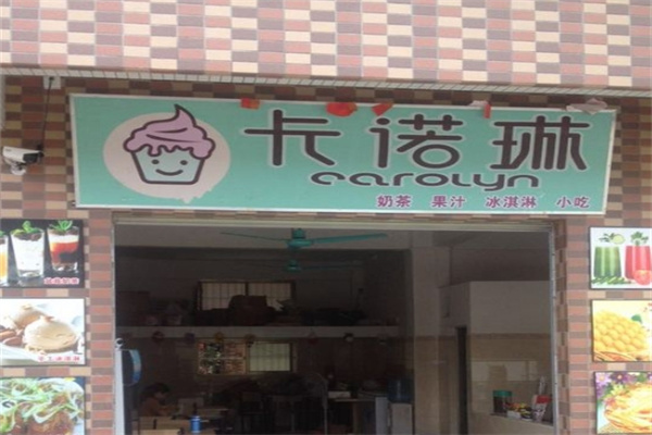 卡诺琳奶茶店